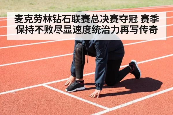 麦克劳林钻石联赛总决赛夺冠 赛季保持不败尽显速度统治力再写传奇